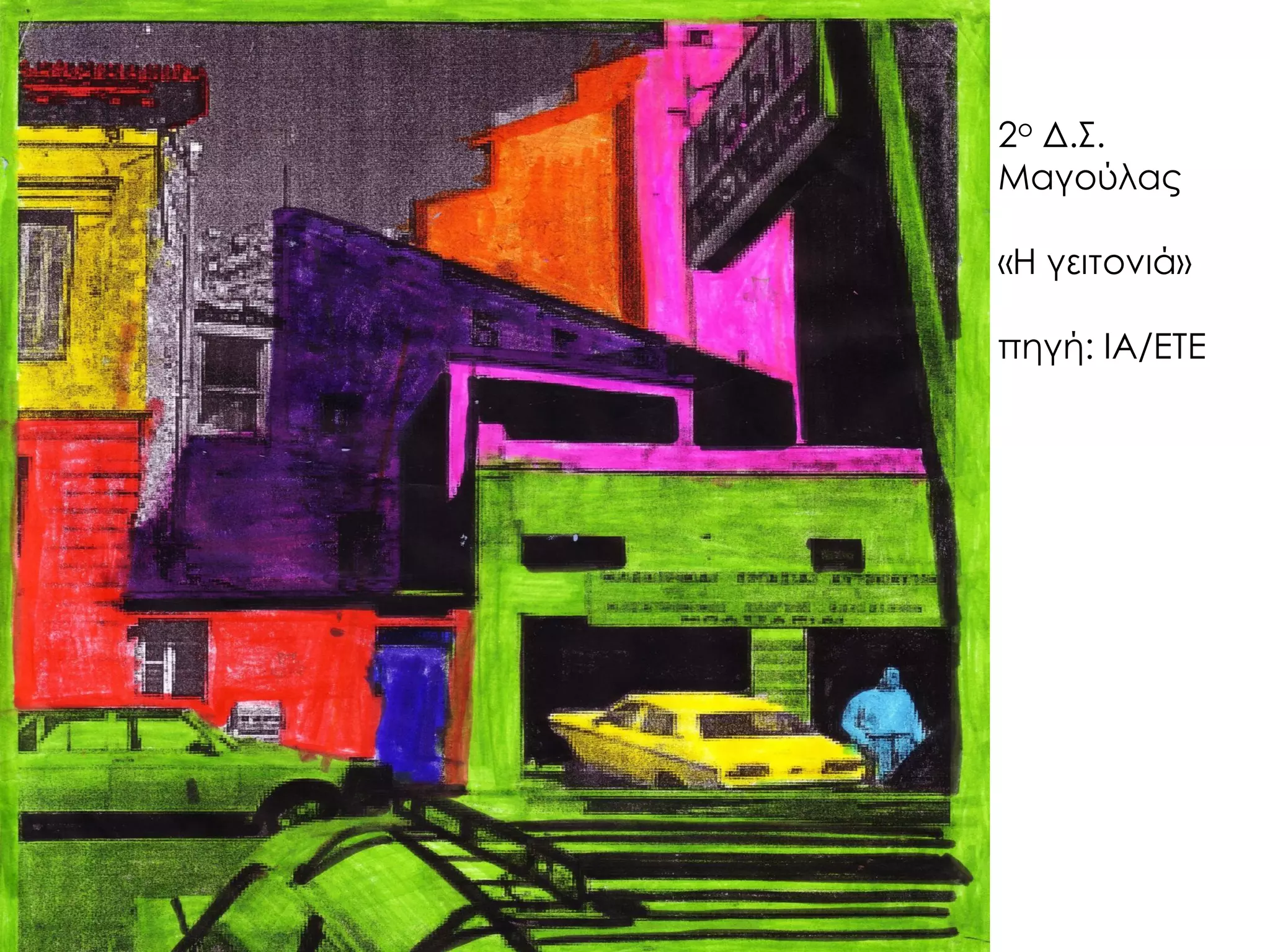 2ο Δ.Σ. Μαγούλας «Η γειτονιά» 
πηγή: ΙΑ/ΕΤΕ  