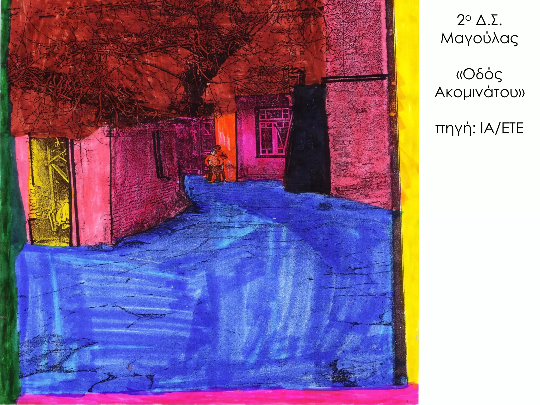 2ο Δ.Σ. Μαγούλας «Οδός Ακομινάτου» πηγή: ΙΑ/ΕΤΕ  