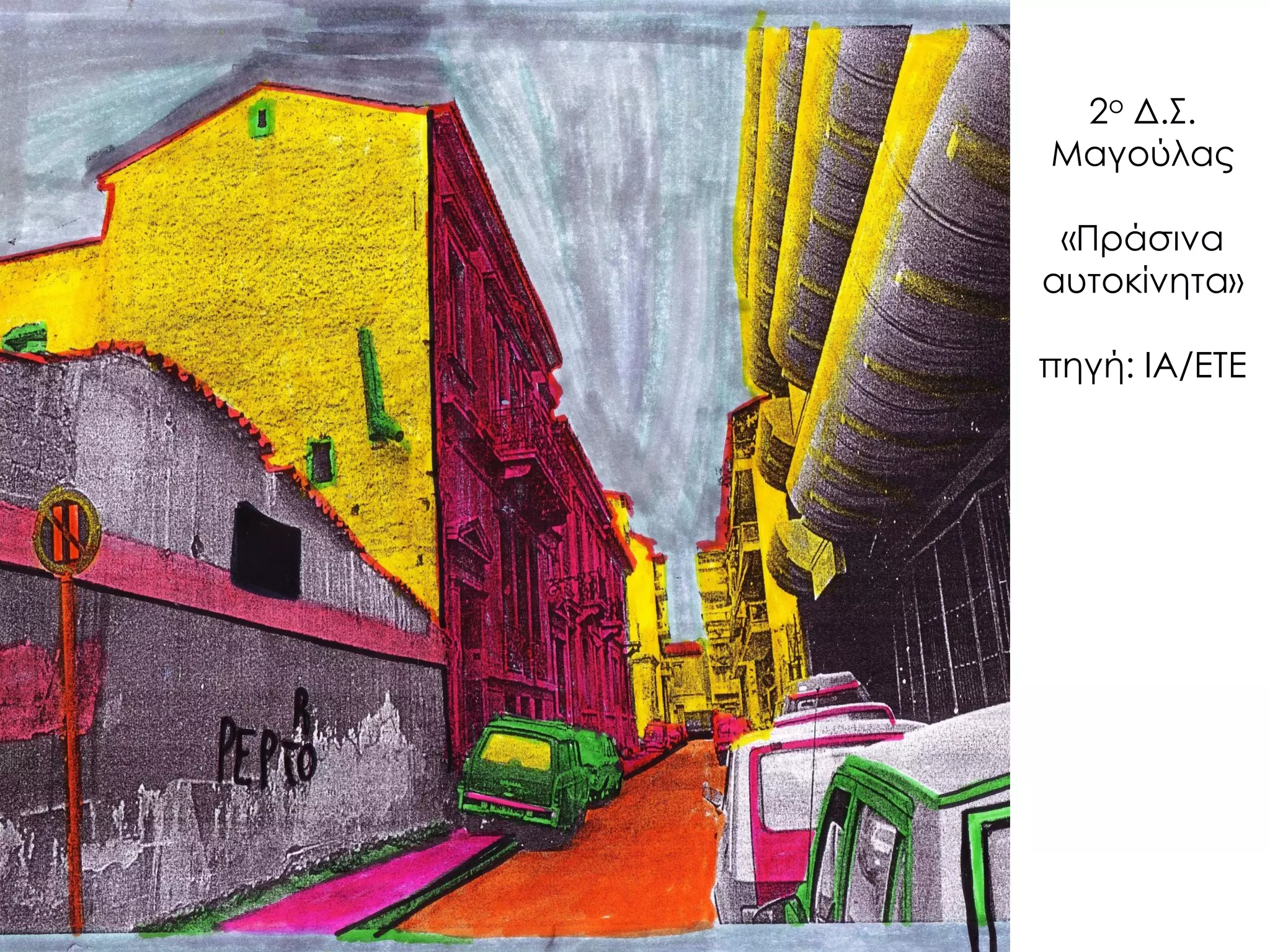 2ο Δ.Σ. Μαγούλας «Πράσινα αυτοκίνητα» πηγή: ΙΑ/ΕΤΕ  