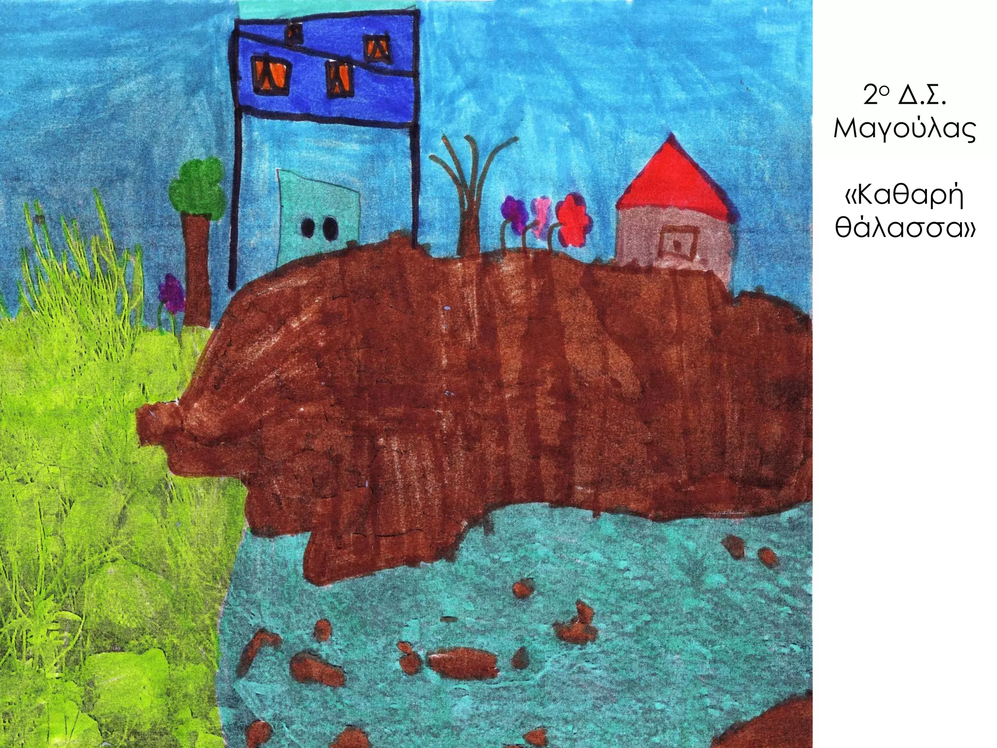 2ο Δ.Σ. Μαγούλας «Καθαρή θάλασσα»  
