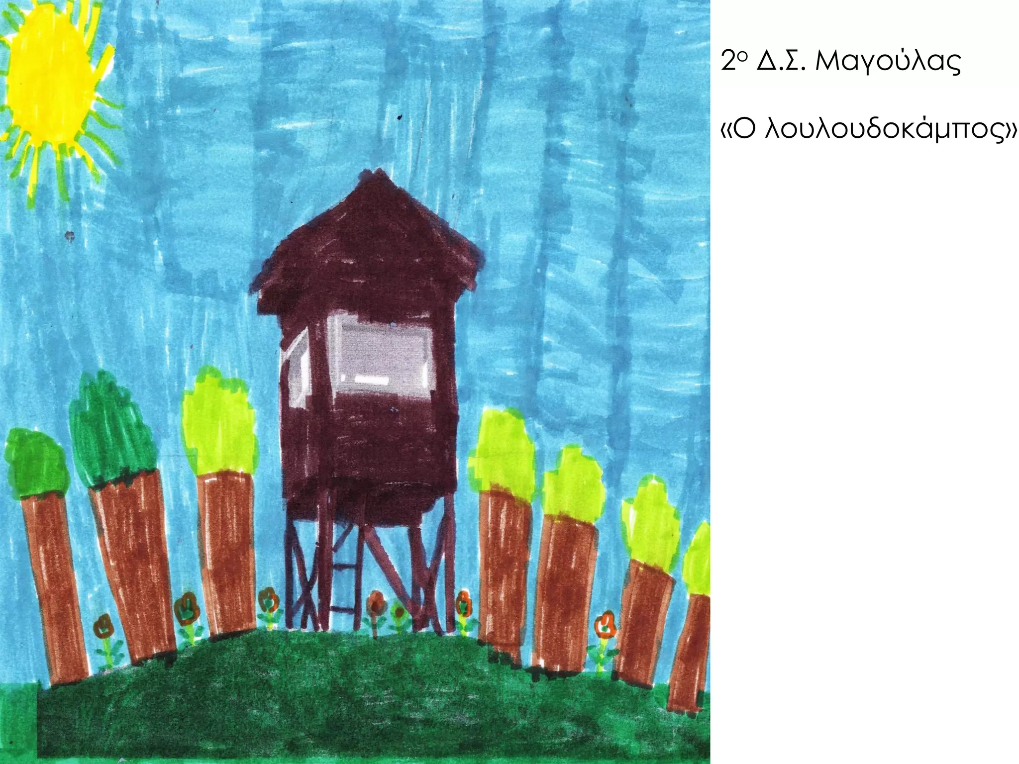 2ο Δ.Σ. Μαγούλας 
«Ο λουλουδοκάμπος» 
 