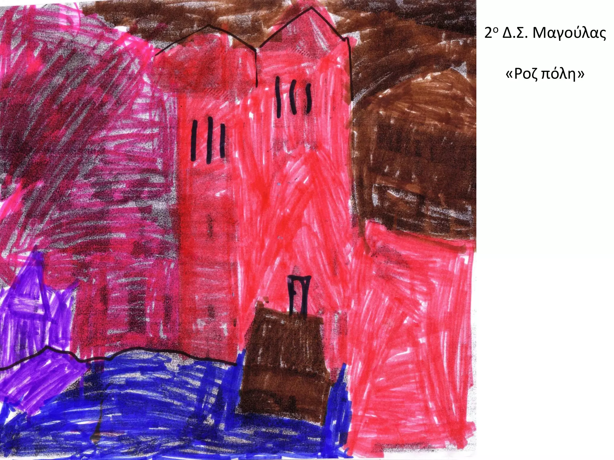 2ο Δ.Σ. Μαγούλας «Ροζ πόλη»  