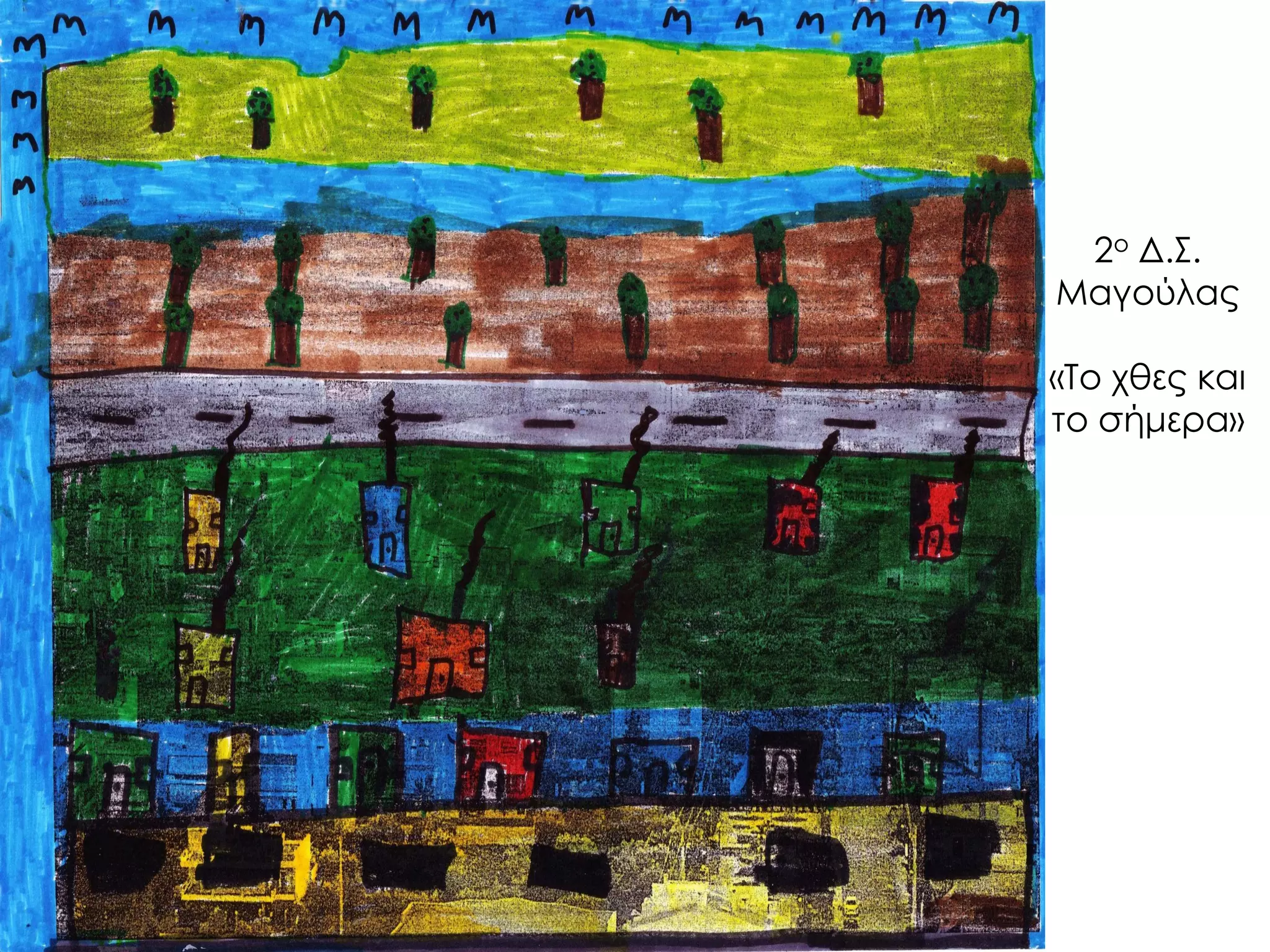 2ο Δ.Σ. Μαγούλας «Το χθες και το σήμερα»  