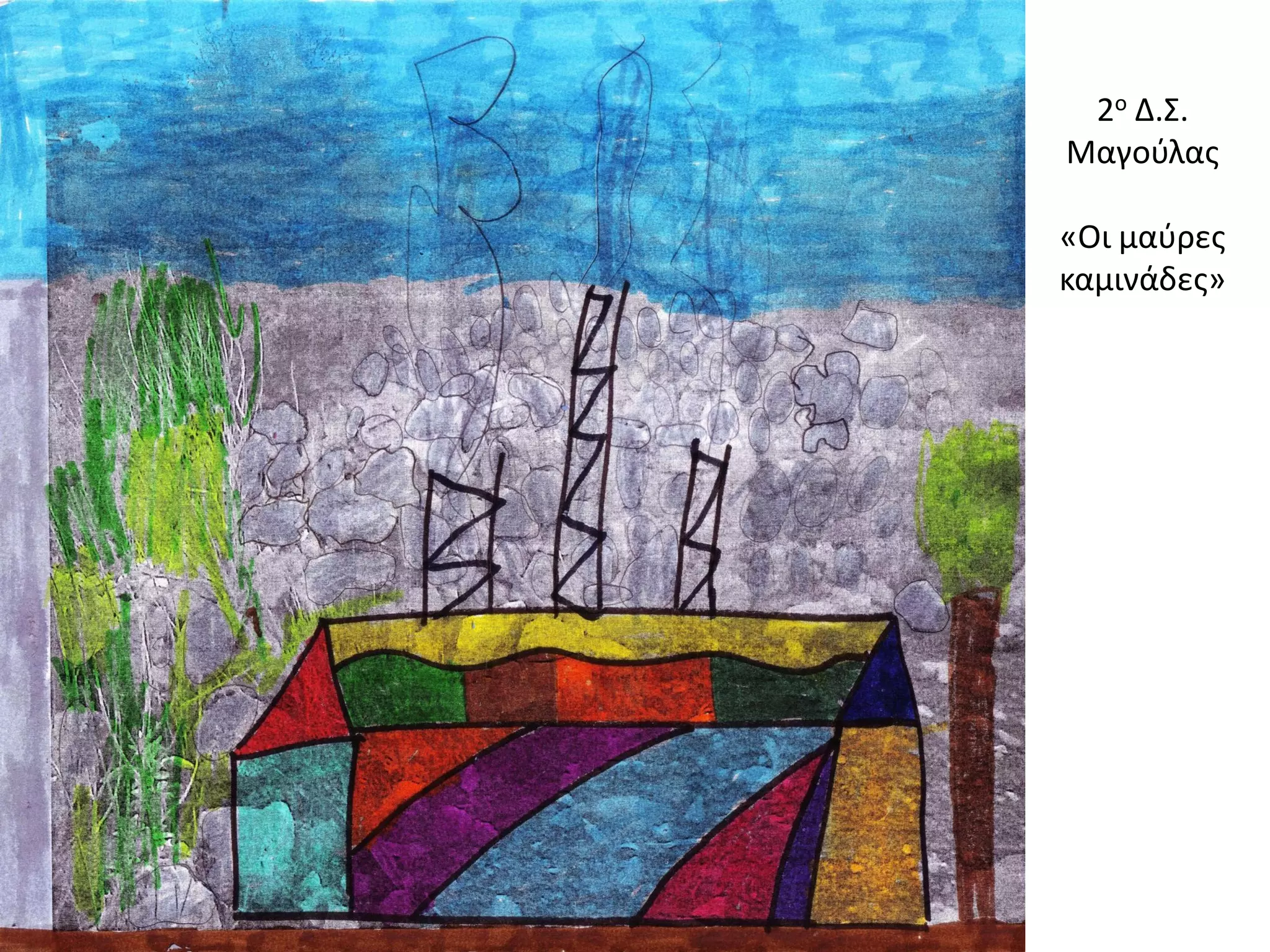 2ο Δ.Σ. Μαγούλας «Οι μαύρες καμινάδες»  