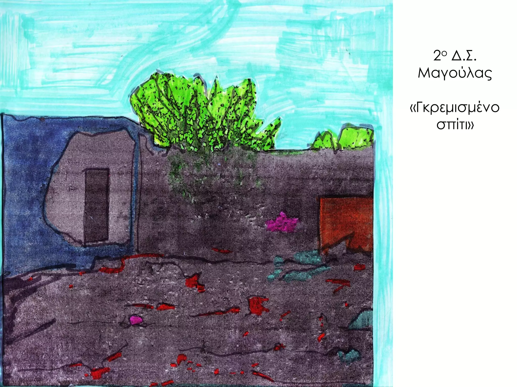 2ο Δ.Σ. Μαγούλας «Γκρεμισμένο σπίτι»  