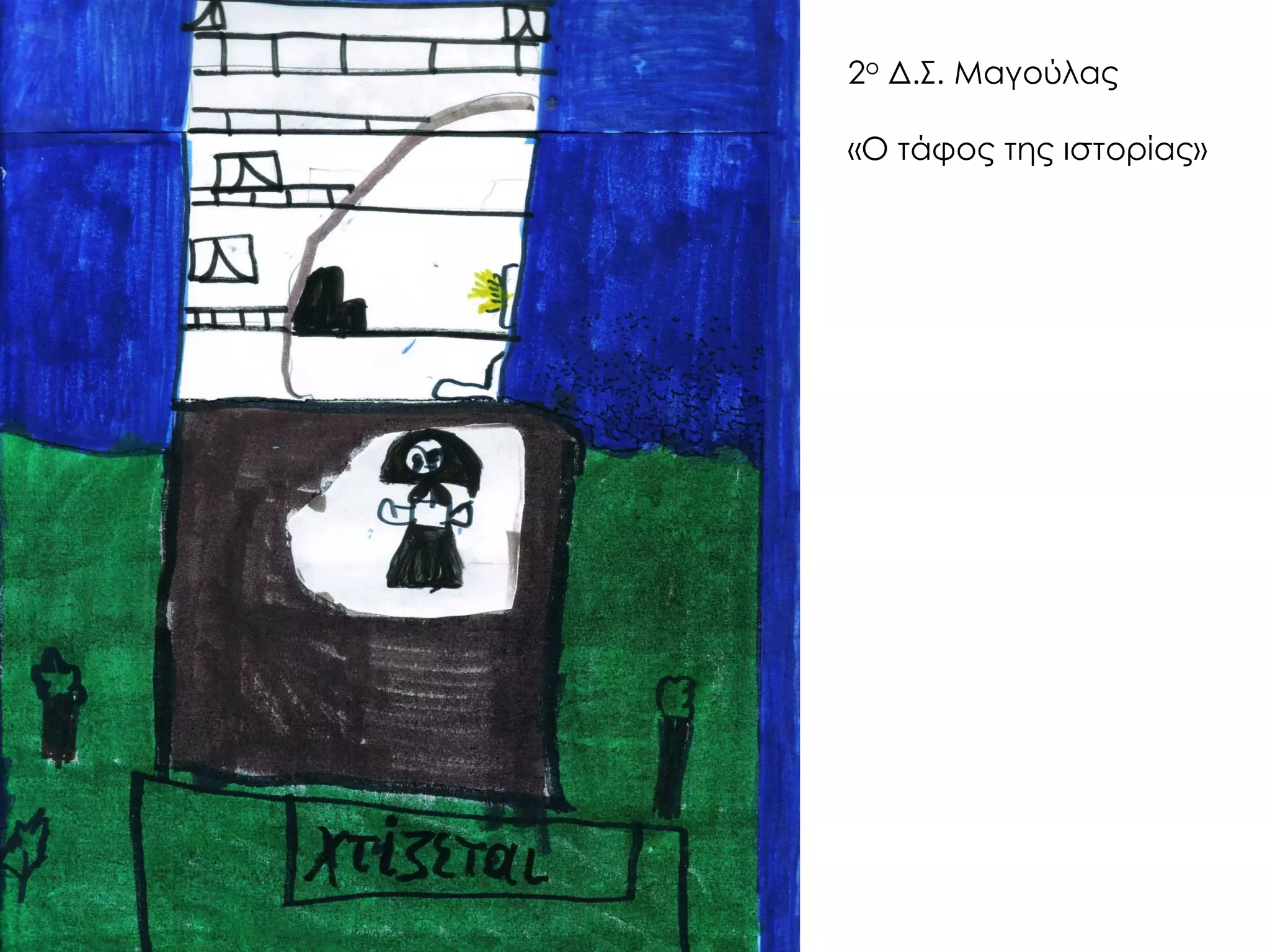 2ο Δ.Σ. Μαγούλας «Ο τάφος της ιστορίας»  