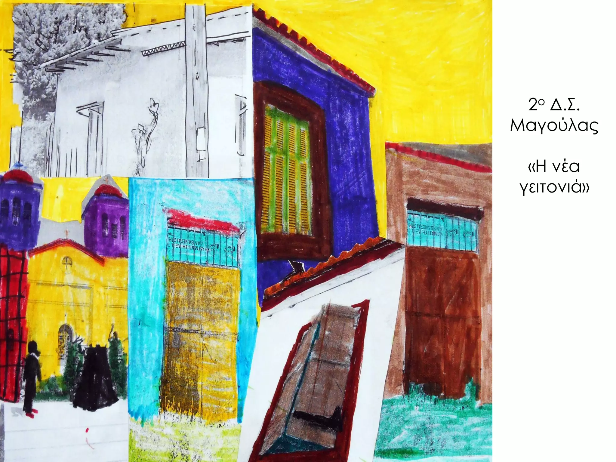 2ο Δ.Σ. Μαγούλας «Η νέα γειτονιά»  