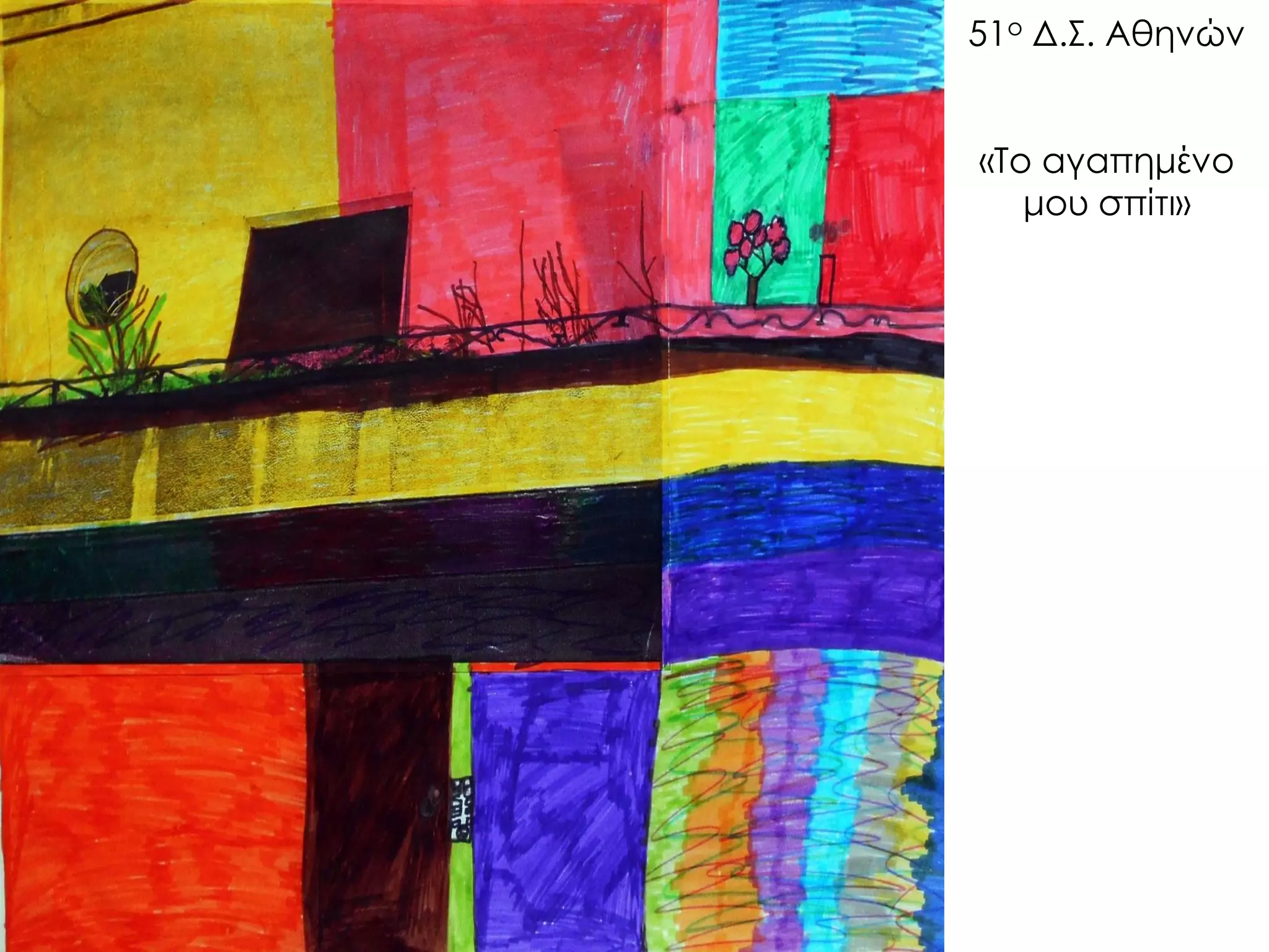 51ο Δ.Σ. Αθηνών «Το αγαπημένο μου σπίτι»  