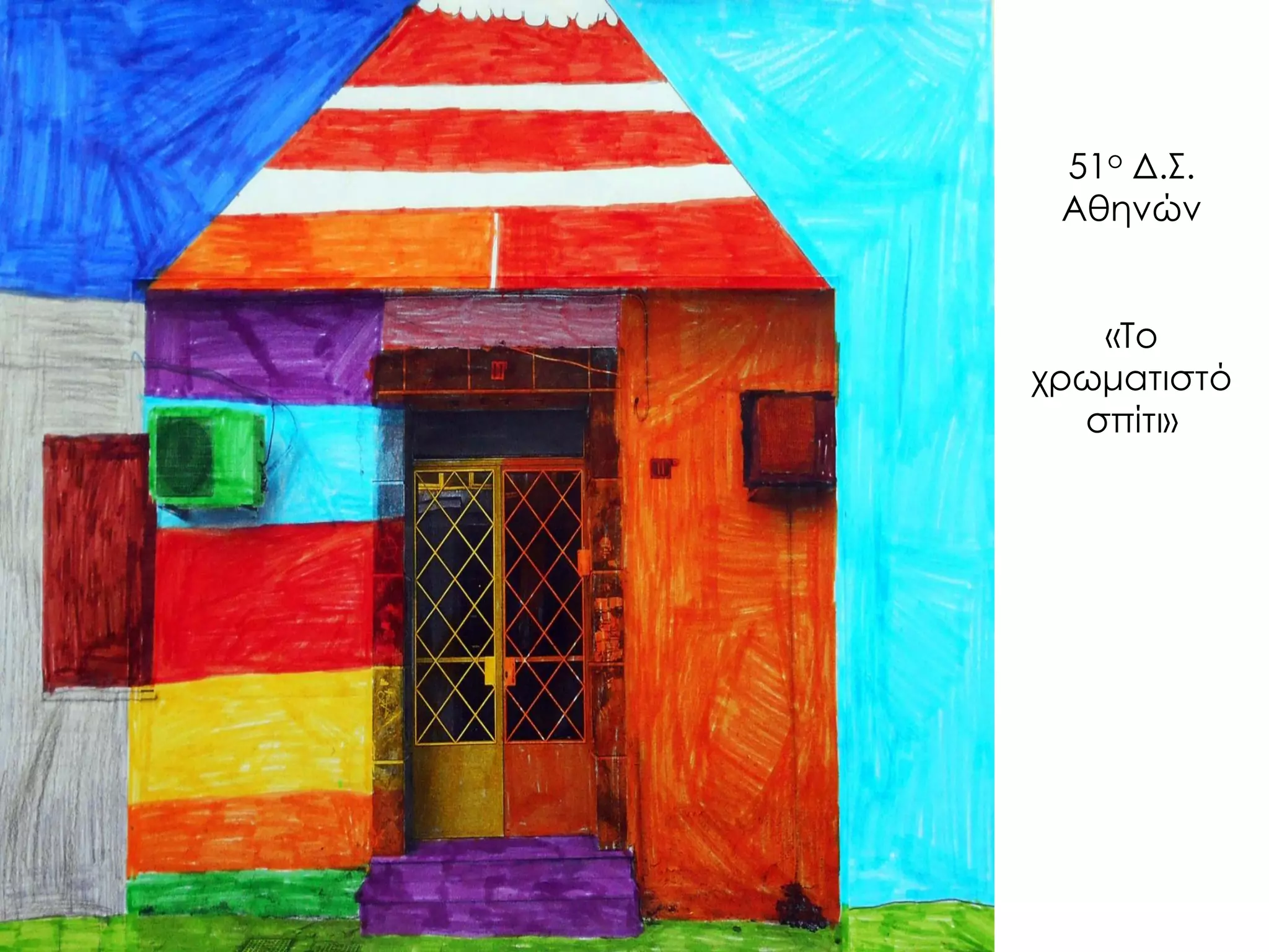 51ο Δ.Σ. Αθηνών «Το χρωματιστό σπίτι»  