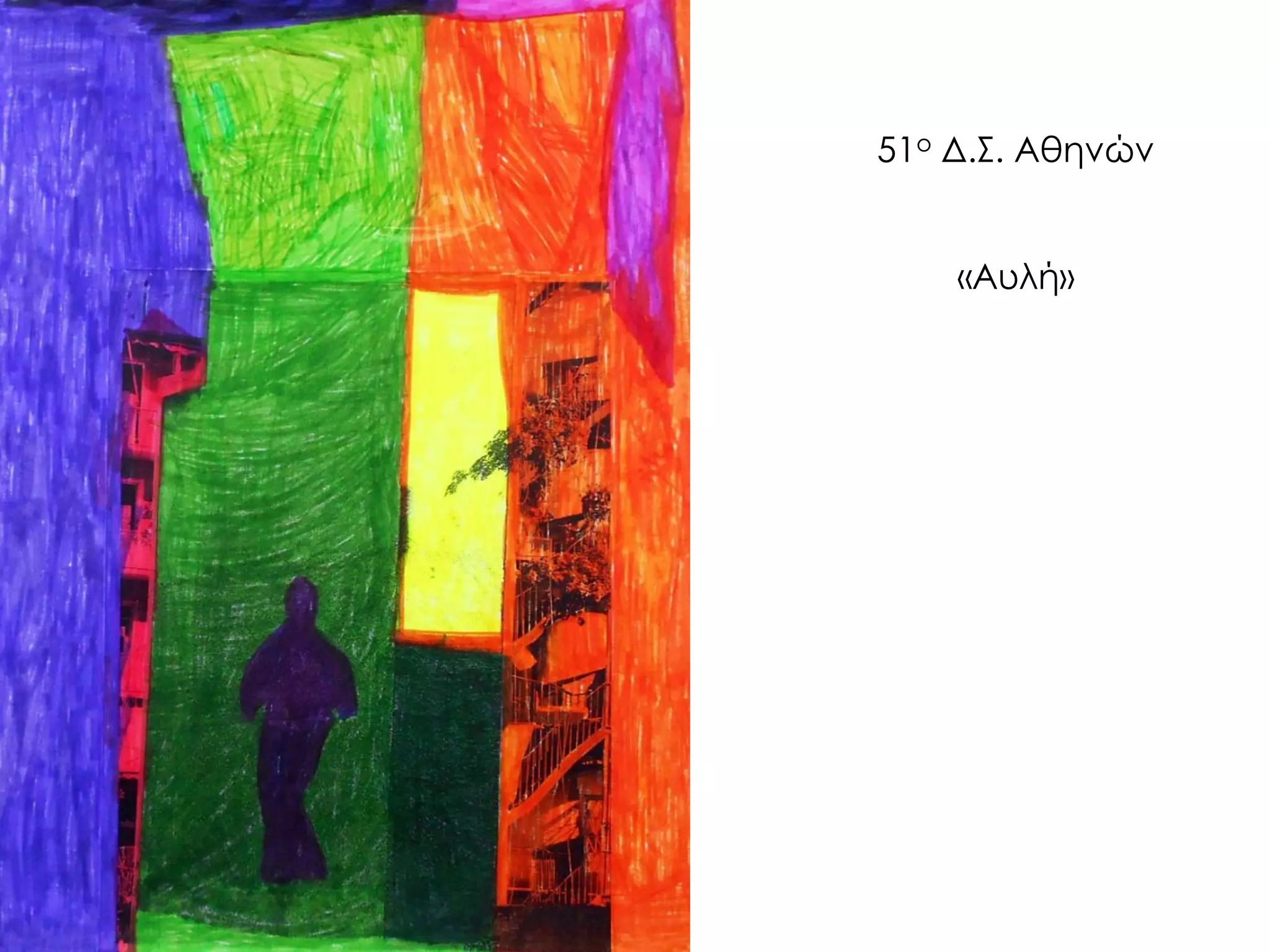 51ο Δ.Σ. Αθηνών «Αυλή»  