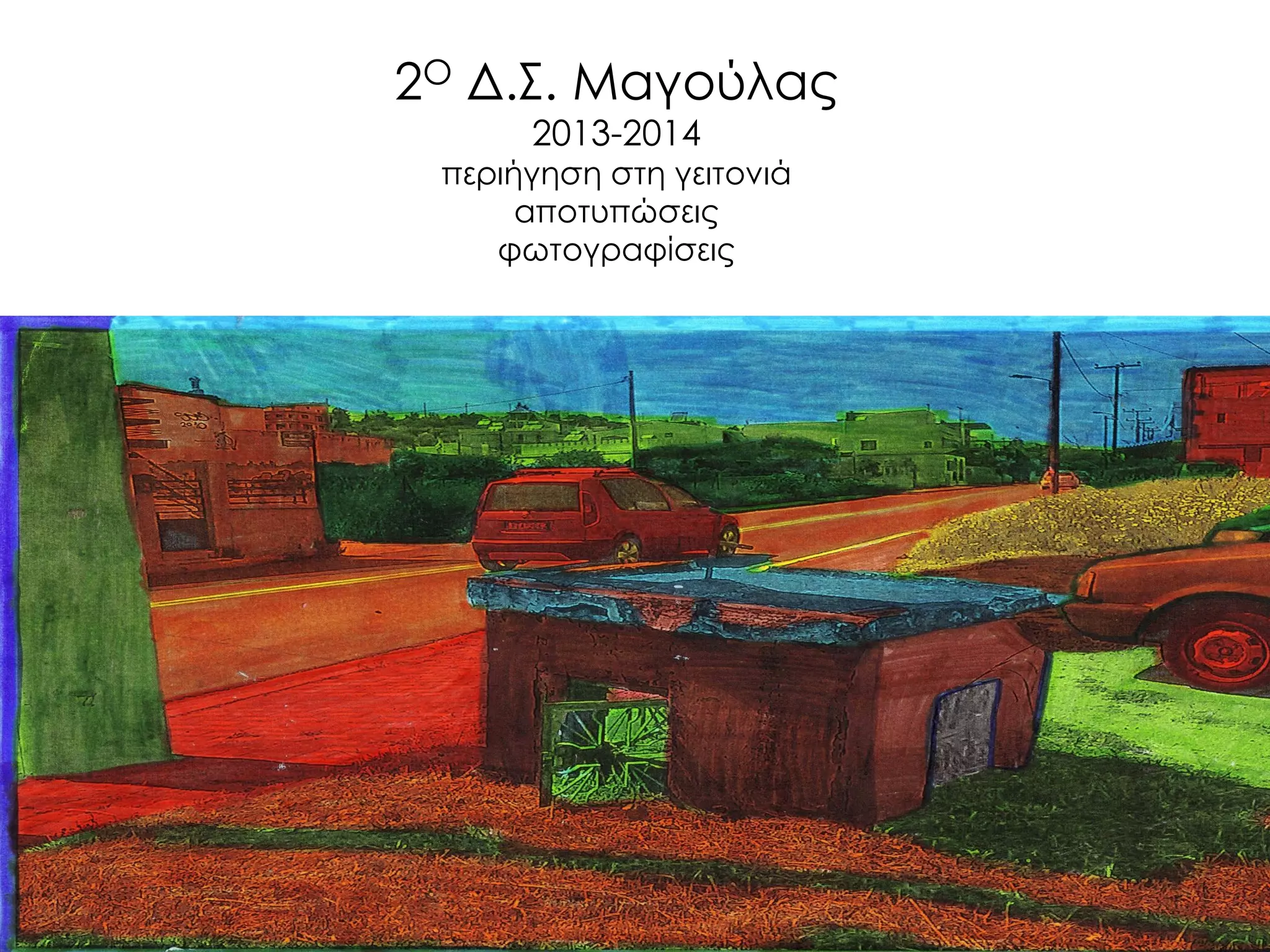 2Ο Δ.Σ. Μαγούλας 2013-2014 περιήγηση στη γειτονιά αποτυπώσεις φωτογραφίσεις 
 