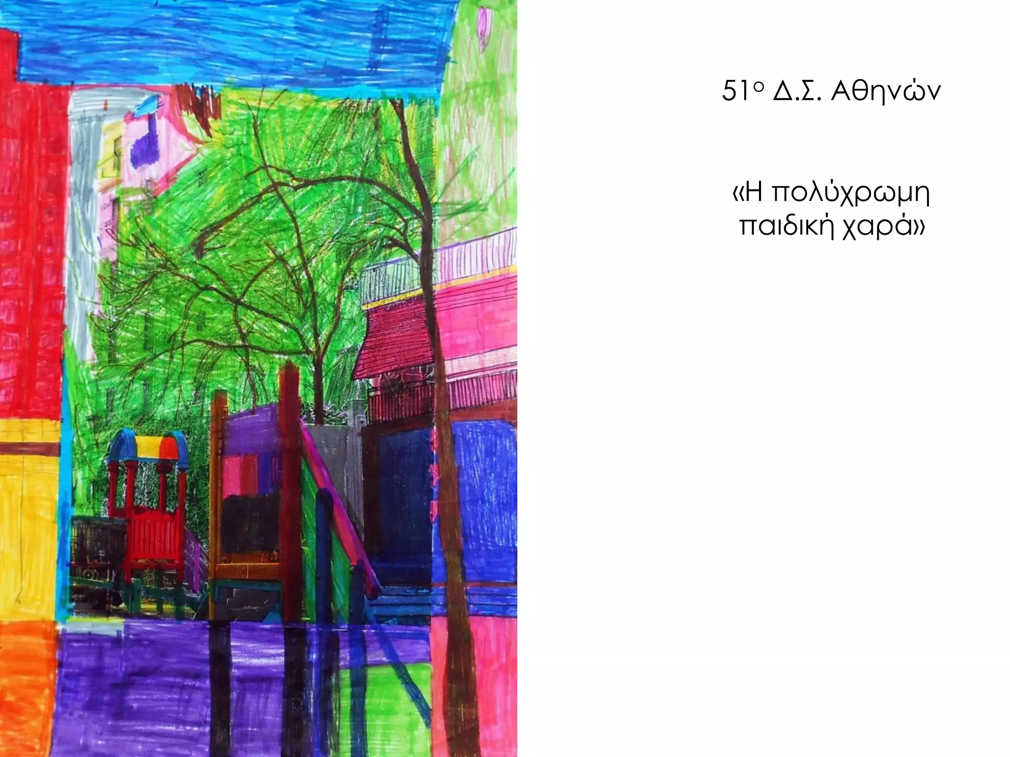 51ο Δ.Σ. Αθηνών «Η πολύχρωμη παιδική χαρά»  