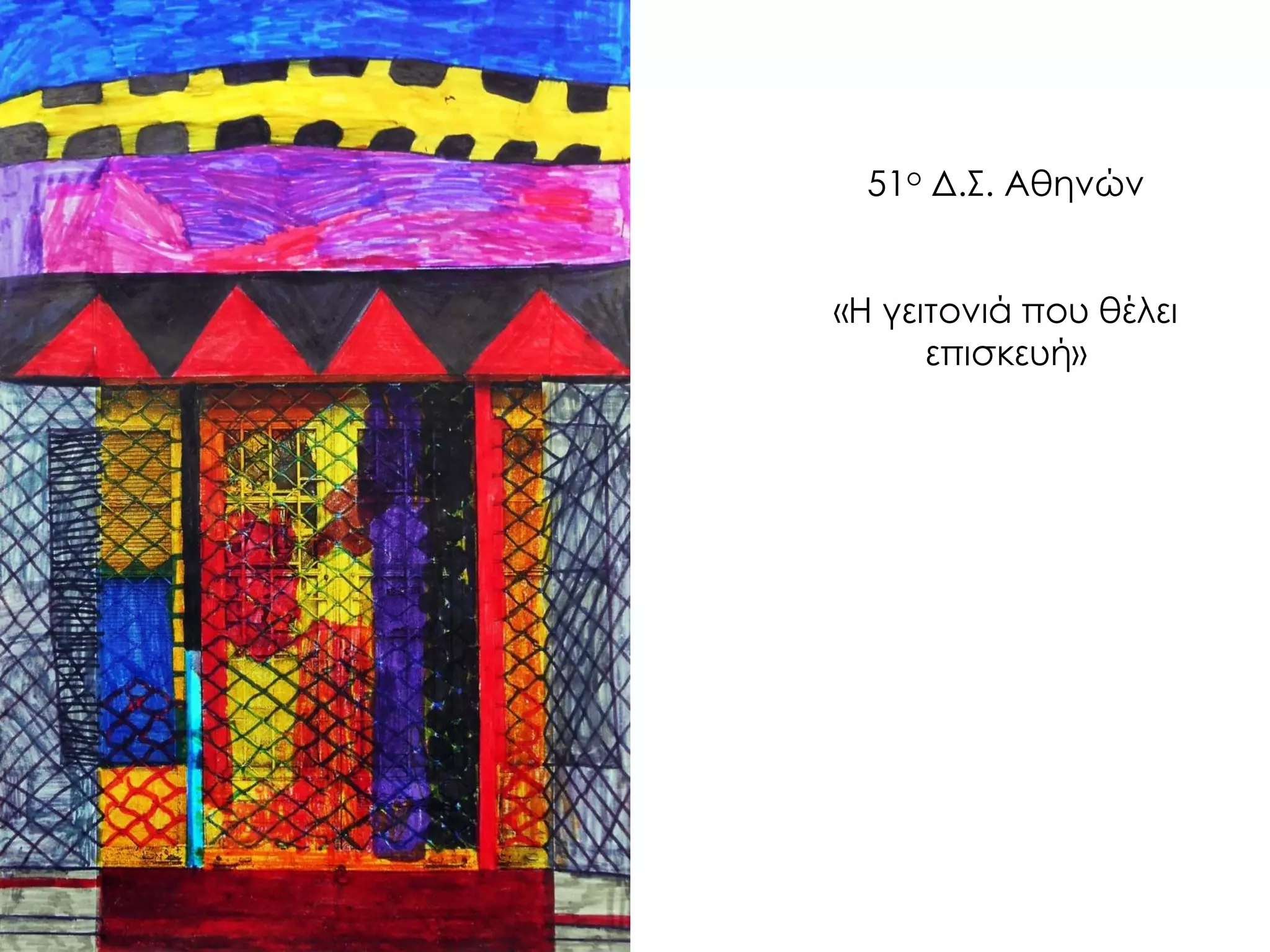 51ο Δ.Σ. Αθηνών «Η γειτονιά που θέλει επισκευή»  