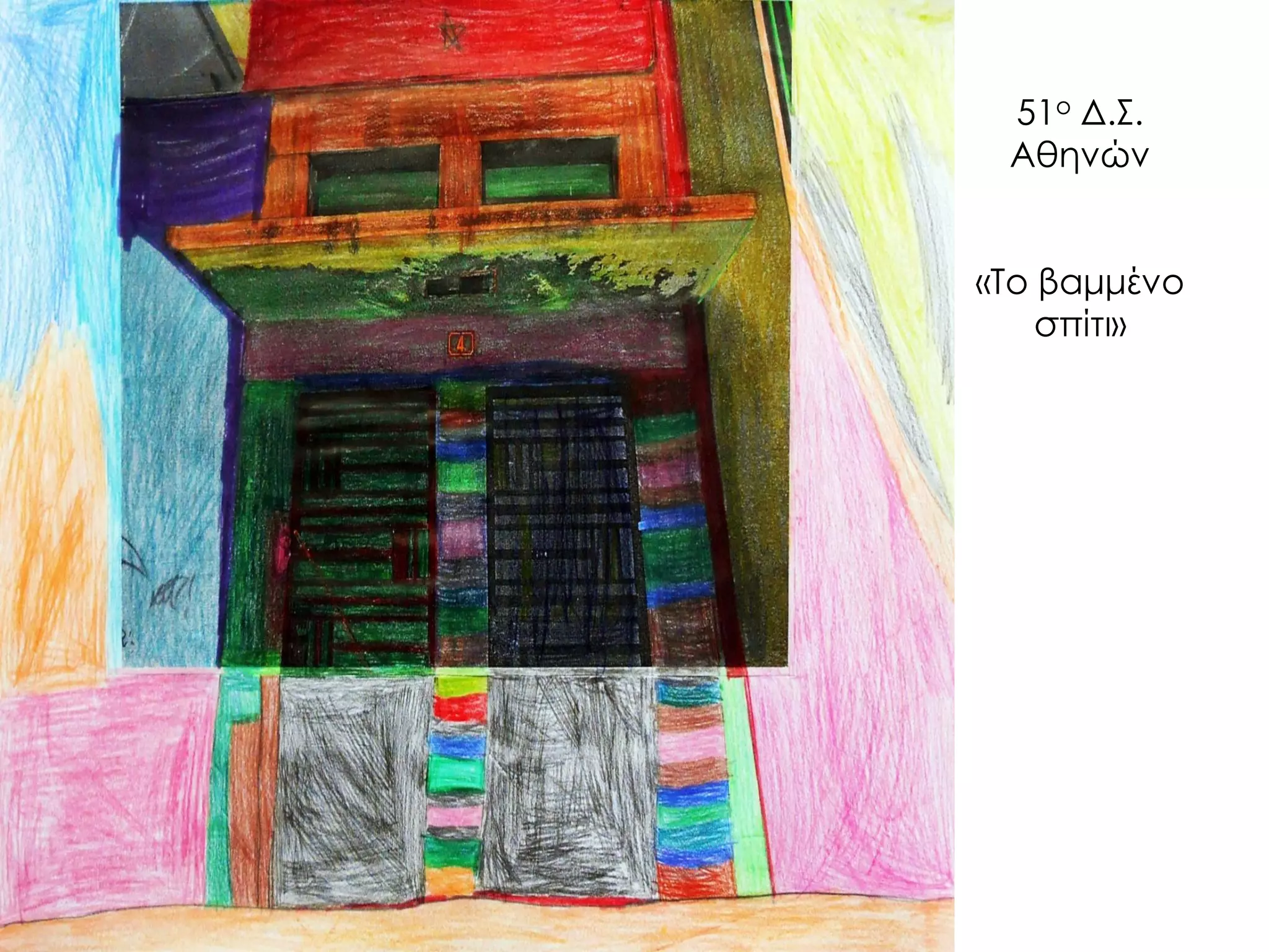 51ο Δ.Σ. Αθηνών «Το βαμμένο σπίτι»  