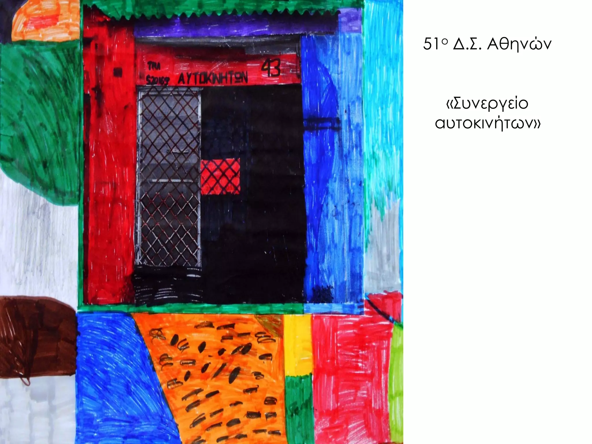 51ο Δ.Σ. Αθηνών «Συνεργείο αυτοκινήτων»  