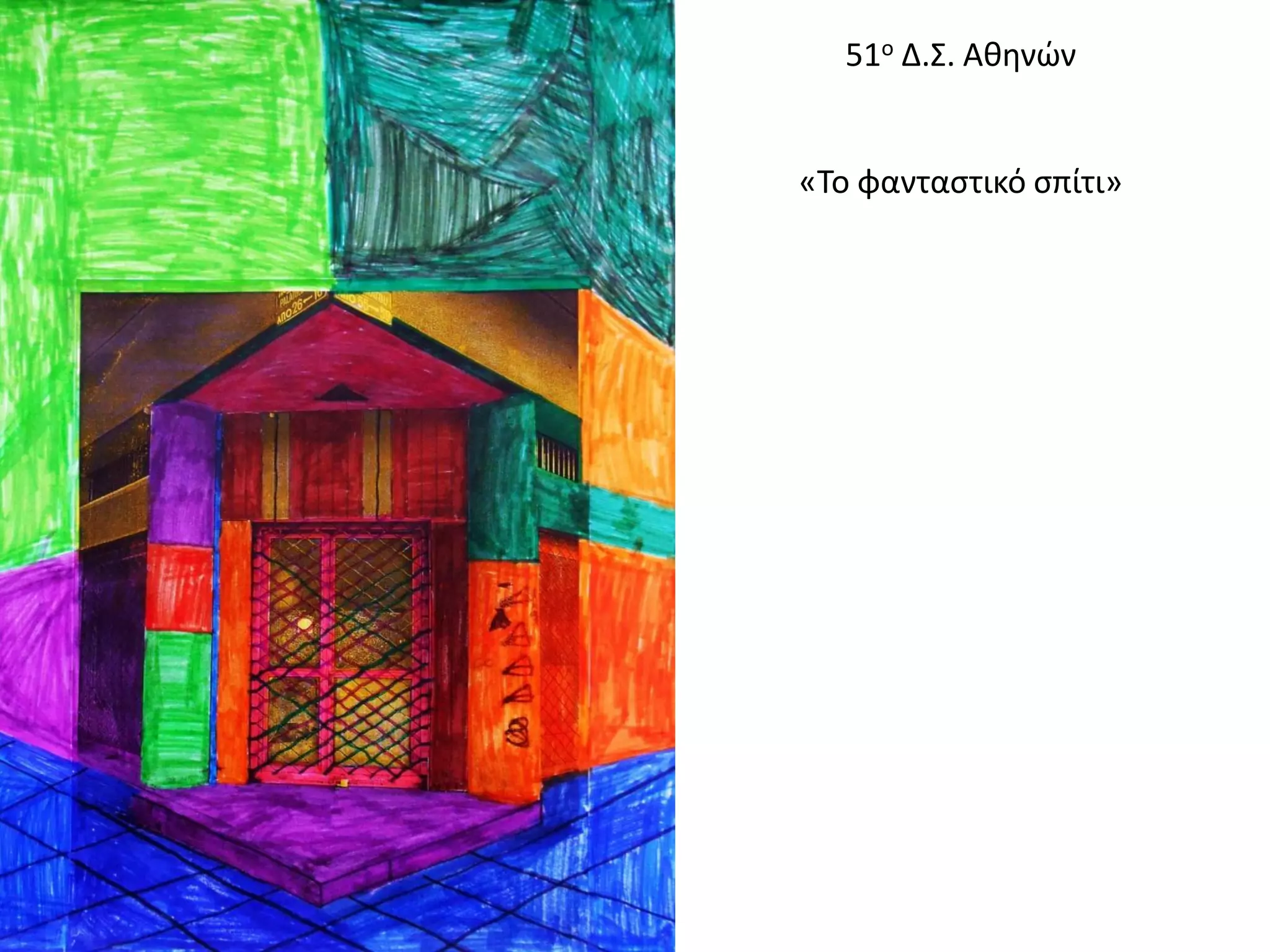 51ο Δ.Σ. Αθηνών «Το φανταστικό σπίτι»  
