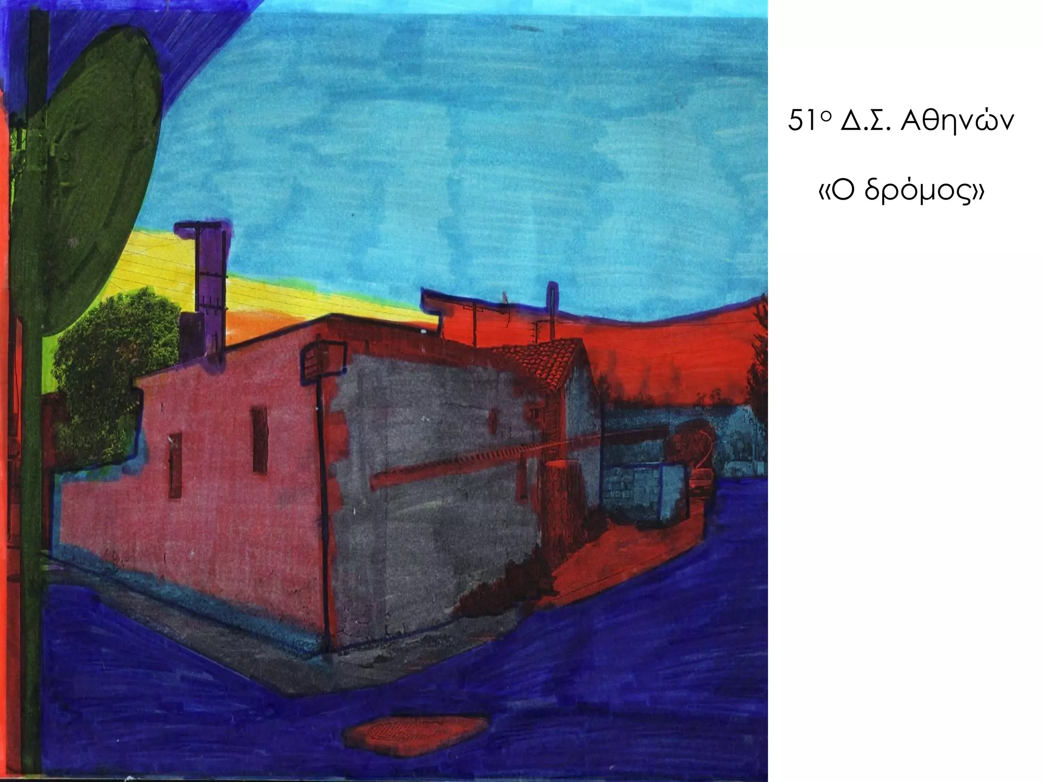 51ο Δ.Σ. Αθηνών «Ο δρόμος»  