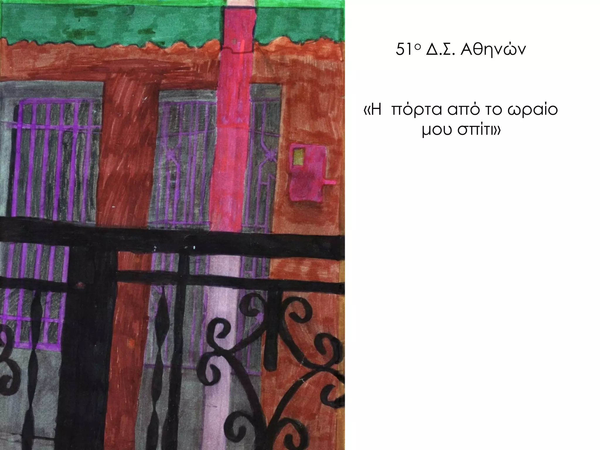 51ο Δ.Σ. Αθηνών «Η πόρτα από το ωραίο μου σπίτι»  