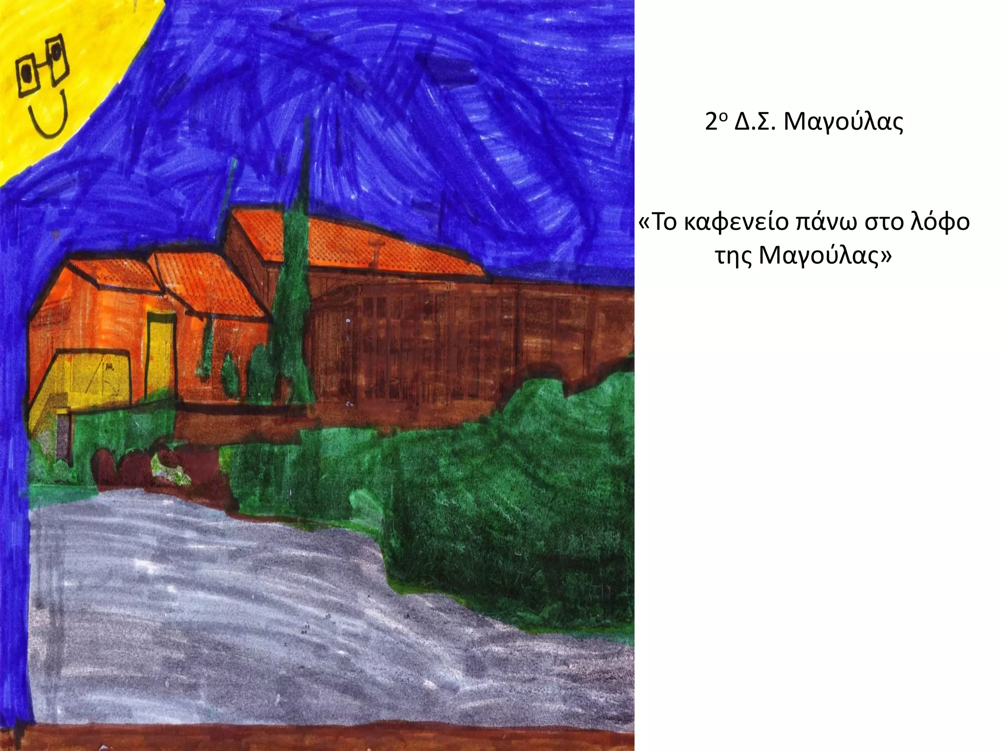 2ο Δ.Σ. Μαγούλας «Το καφενείο πάνω στο λόφο της Μαγούλας»  