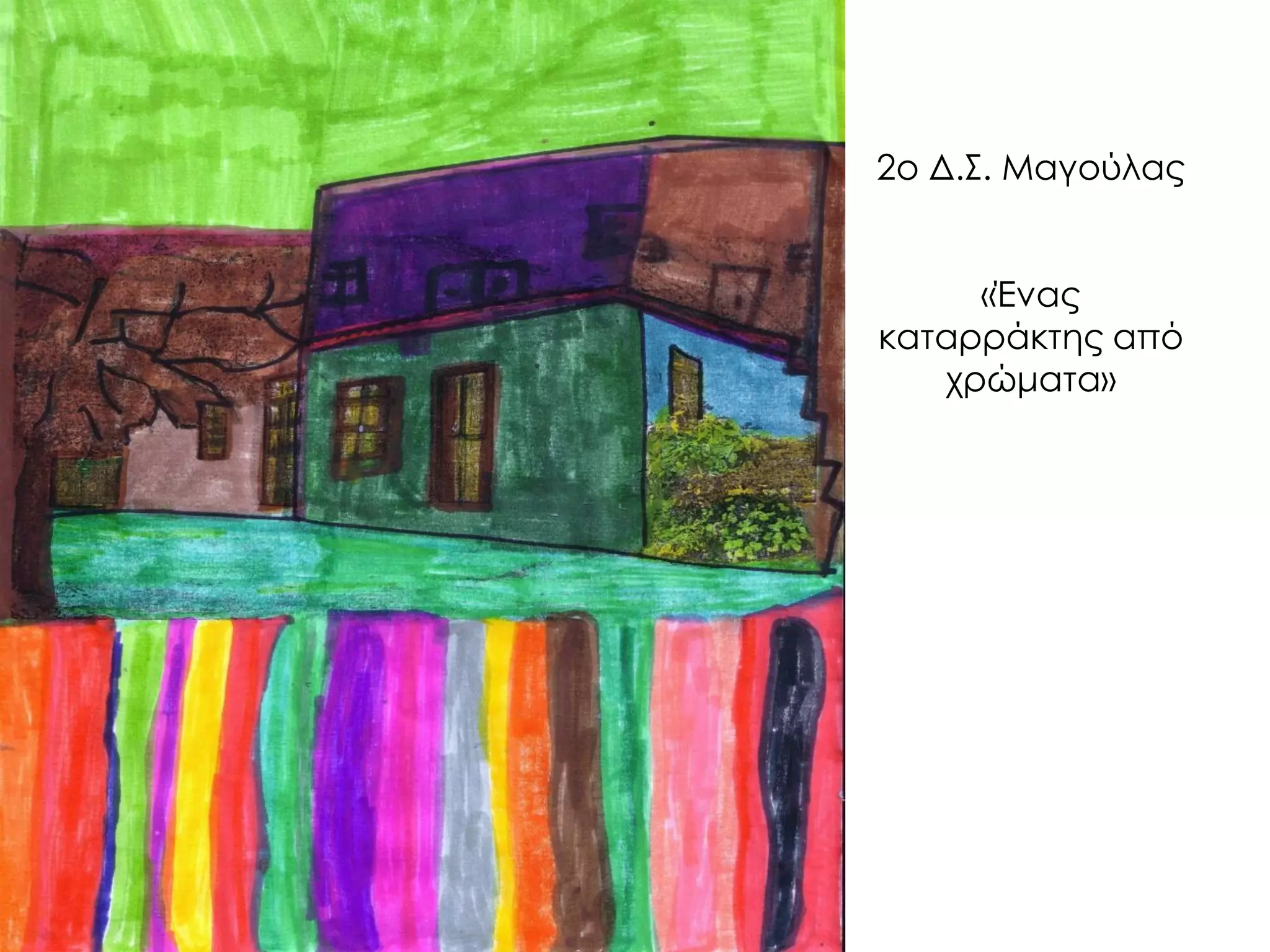 2ο Δ.Σ. Μαγούλας «Ένας καταρράκτης από χρώματα»  
