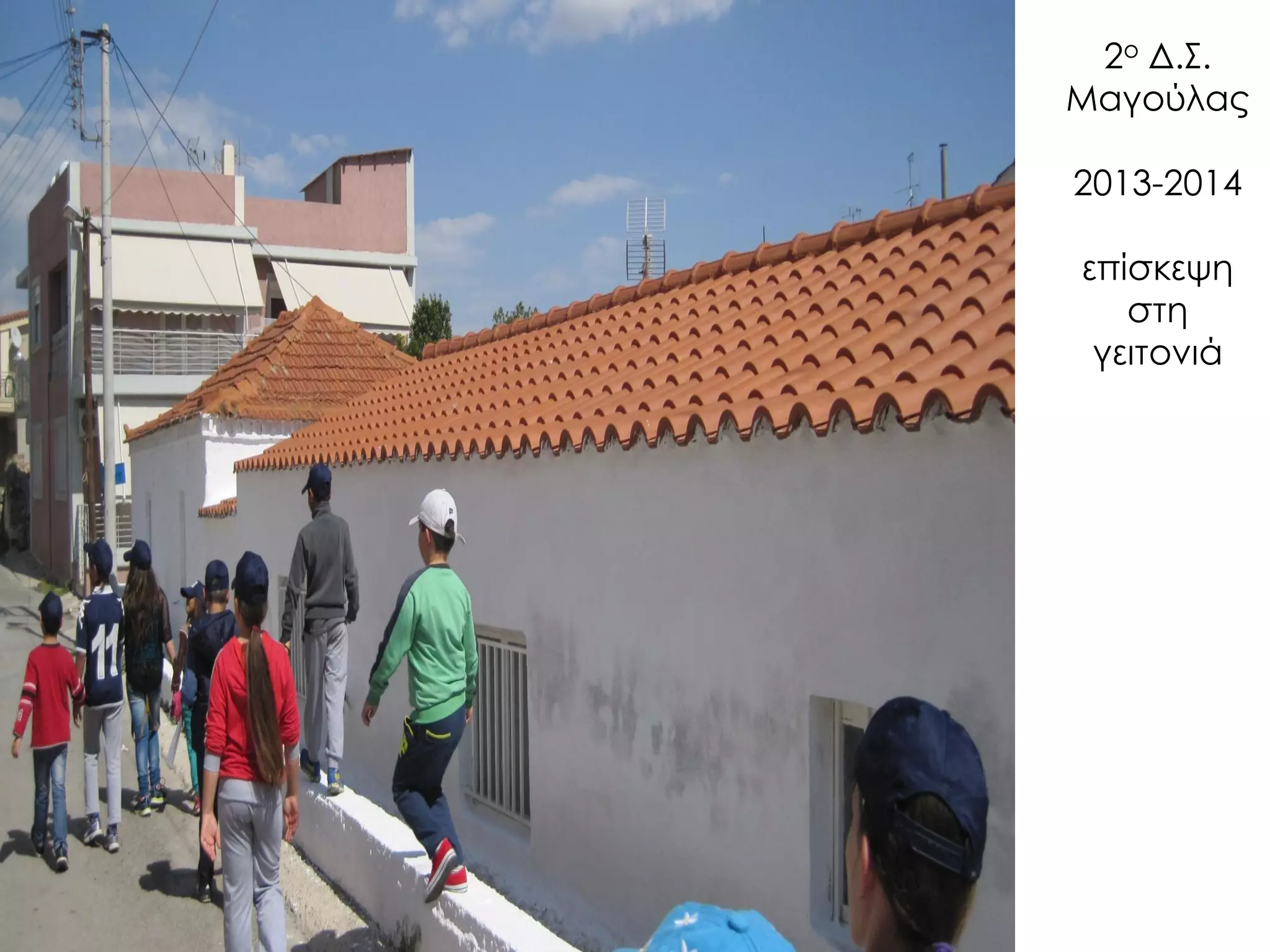 2ο Δ.Σ. Μαγούλας 2013-2014 επίσκεψη στη γειτονιά  