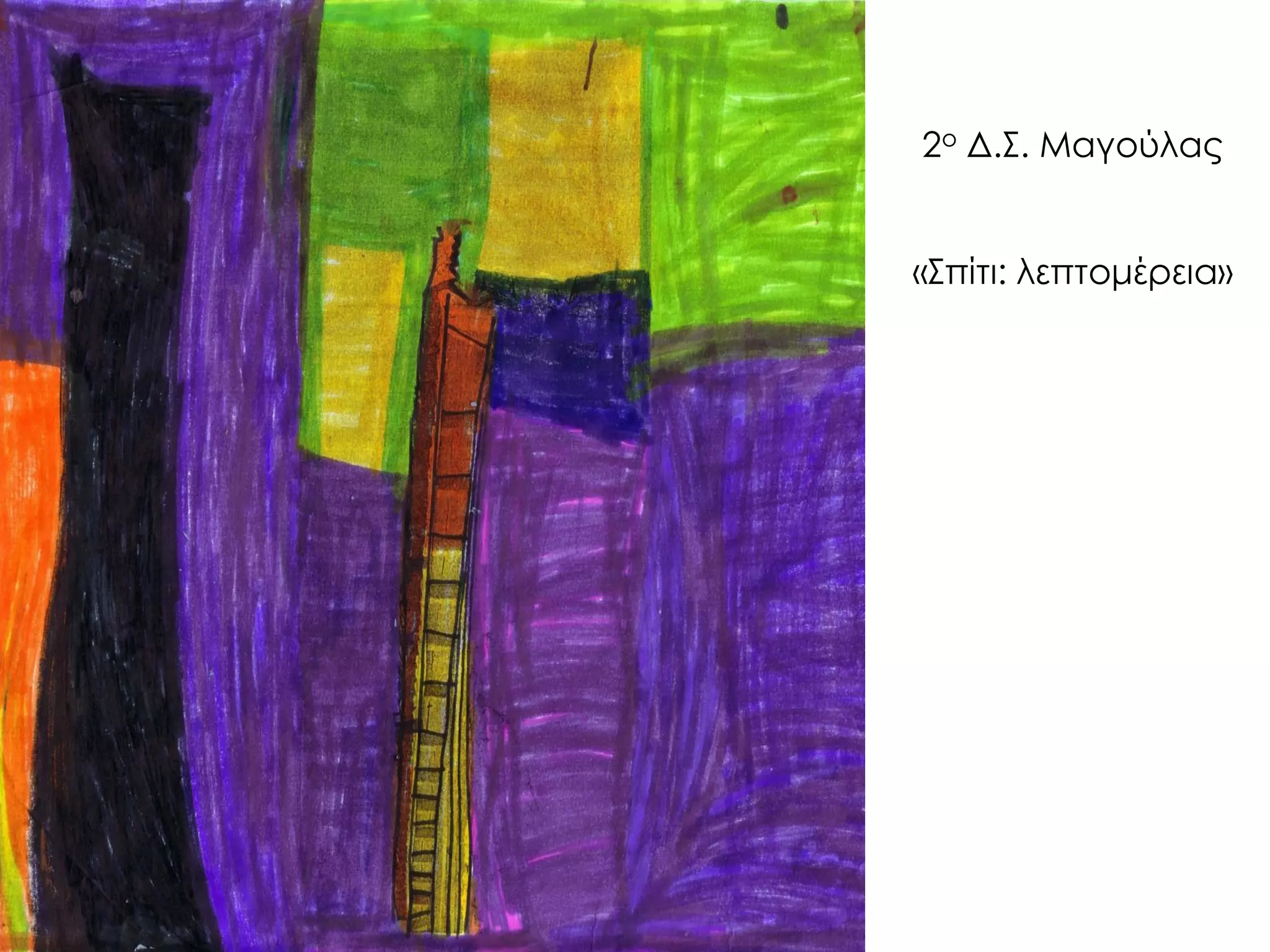 2ο Δ.Σ. Μαγούλας «Σπίτι: λεπτομέρεια»  