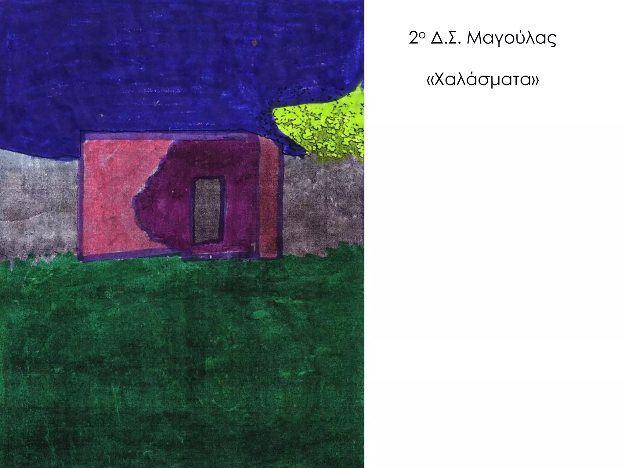 2ο Δ.Σ. Μαγούλας «Χαλάσματα»  