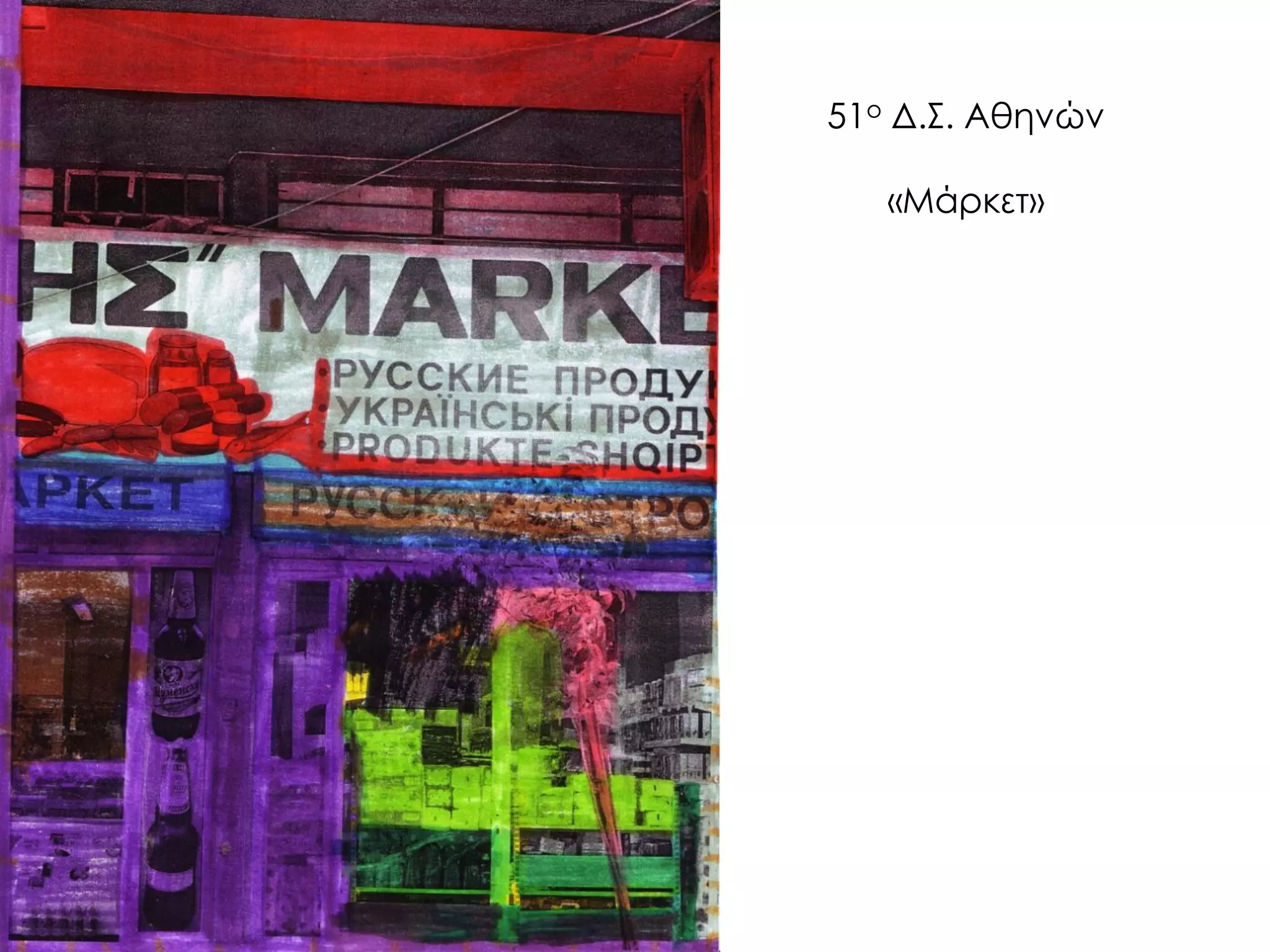 51ο Δ.Σ. Αθηνών «Μάρκετ»  