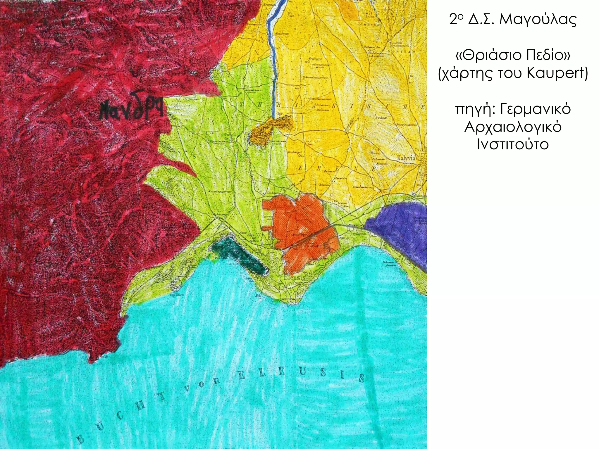 2ο Δ.Σ. Μαγούλας «Θριάσιο Πεδίο» (χάρτης του Kaupert) πηγή: Γερμανικό Αρχαιολογικό Ινστιτούτο  