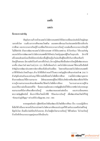 1 
1 
บทนำ 
(ลัดดาวัลย์ เพชรโรจน์,2539: 122 ) า 
มาใช้ให้เกิดประโยชน์ในทุกๆ ด้าน จึงได้มีข้อกำหนดไว้ในพระราชบัญญัติการศึกษาแห่งชาติ พ.ศ. 2542 ว่า 
ด้วยรัฐต้องส่งเสริมและสนับสนุน 
ในการแสวงหาความรู้ด้วย 
ตนเองได้อย่ 
“ชีวิตแห่งการเรียนรู้” ห้ไปสู่ 
“สังคมแห่งภูมิปัญญา” อย่างแท้จริง(ปัญญาพล, 2542 : 100) 
เร็วหรือช้าก็สามารถบรรลุจุดมุ่งหมายได้เหมือนกัน 
 