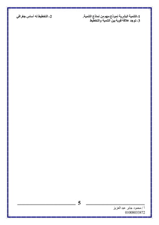 -1 التنمية البشرية نموذج مهم من نماذج التنمية. 2- التخطيط له أساس جغرافي 
ــــــــــــــــــــــــــــــــــــــــــــــــــــــــــــــــــــــــــــــــــــــــــ ـــــــــــــــــــــــــــــــــــــــــــــــــــــــــــــــــــــــــــــــــــــــــ 
أ / محمود جابر عبد العزيز 
07000000010 
5 
-3 توجد علاقة قوية بين التنمية والتخطيط 
