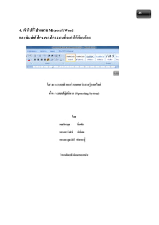 24 
4. เข้าไปทโี่ปรแกรม Microsoft Word 
และพิมพ์เค้าโครงของโครงงานที่จะทาให้เรียบร้อย 
 