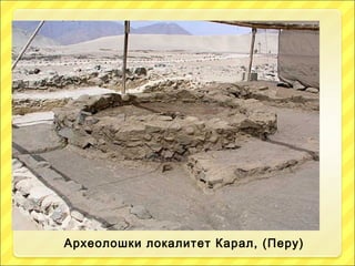 Археолошки локалитет Карал, (Перу) 
 