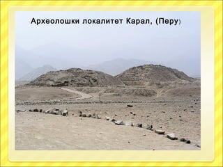 Археолошки локалитет Карал, (Перу) 
 