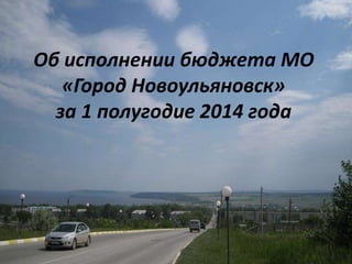 Об исполнении бюджета МО 
«Город Новоульяновск» 
за 1 полугодие 2014 года 
 