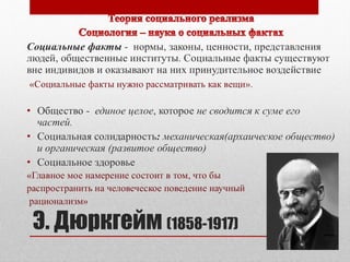 Э. Дюркгейм (1858-1917) 
 