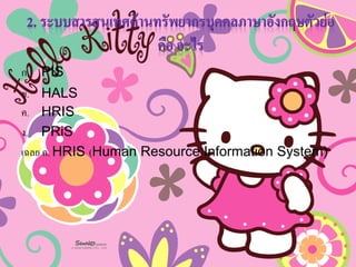 ?.PIS 
?.HALS 
?.HRIS 
?.PRiS 
???? ?. HRIS (Human Resource Information System)  