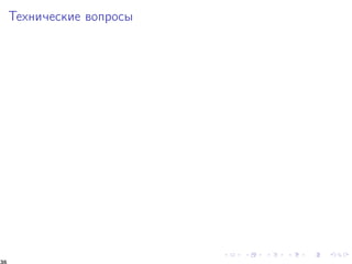 Òåõíè÷åñêèå âîïðîñû 
36 
 