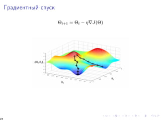 Ãðàäèåíòíûé ñïóñê 
t+1 = t  rJ() 
27 
 