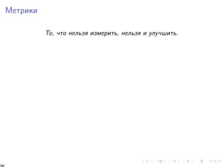 Ìåòðèêè 
Òî, ÷òî íåëüçÿ èçìåðèòü, íåëüçÿ è óëó÷øèòü. 
30 
 