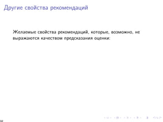 Äðóãèå ñâîéñòâà ðåêîìåíäàöèé 
Æåëàåìûå ñâîéñòâà ðåêîìåíäàöèé, êîòîðûå, âîçìîæíî, íå 
âûðàæàþòñÿ êà÷åñòâîì ïðåäñêàçàíèÿ îöåíêè: 
32 
 