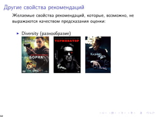 Äðóãèå ñâîéñòâà ðåêîìåíäàöèé 
Æåëàåìûå ñâîéñòâà ðåêîìåíäàöèé, êîòîðûå, âîçìîæíî, íå 
âûðàæàþòñÿ êà÷åñòâîì ïðåäñêàçàíèÿ îöåíêè: 
I Diversity (ðàçíîîáðàçèå) 
32 
 