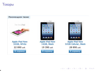 Òîâàðû 
6 
 