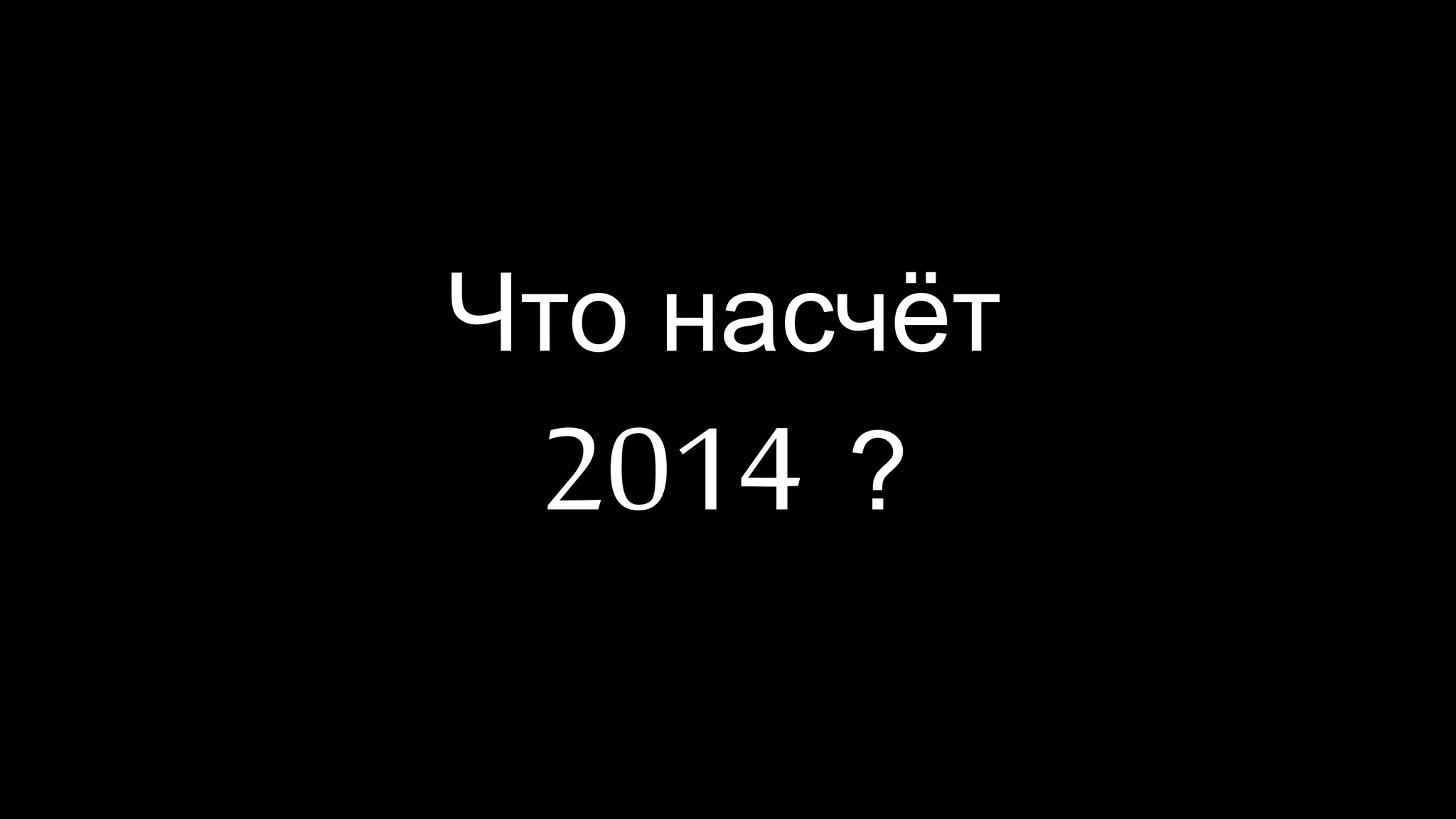 EVOLUTION OF MALWARE 
32 
Что насчёт 
2014 ? 
 
