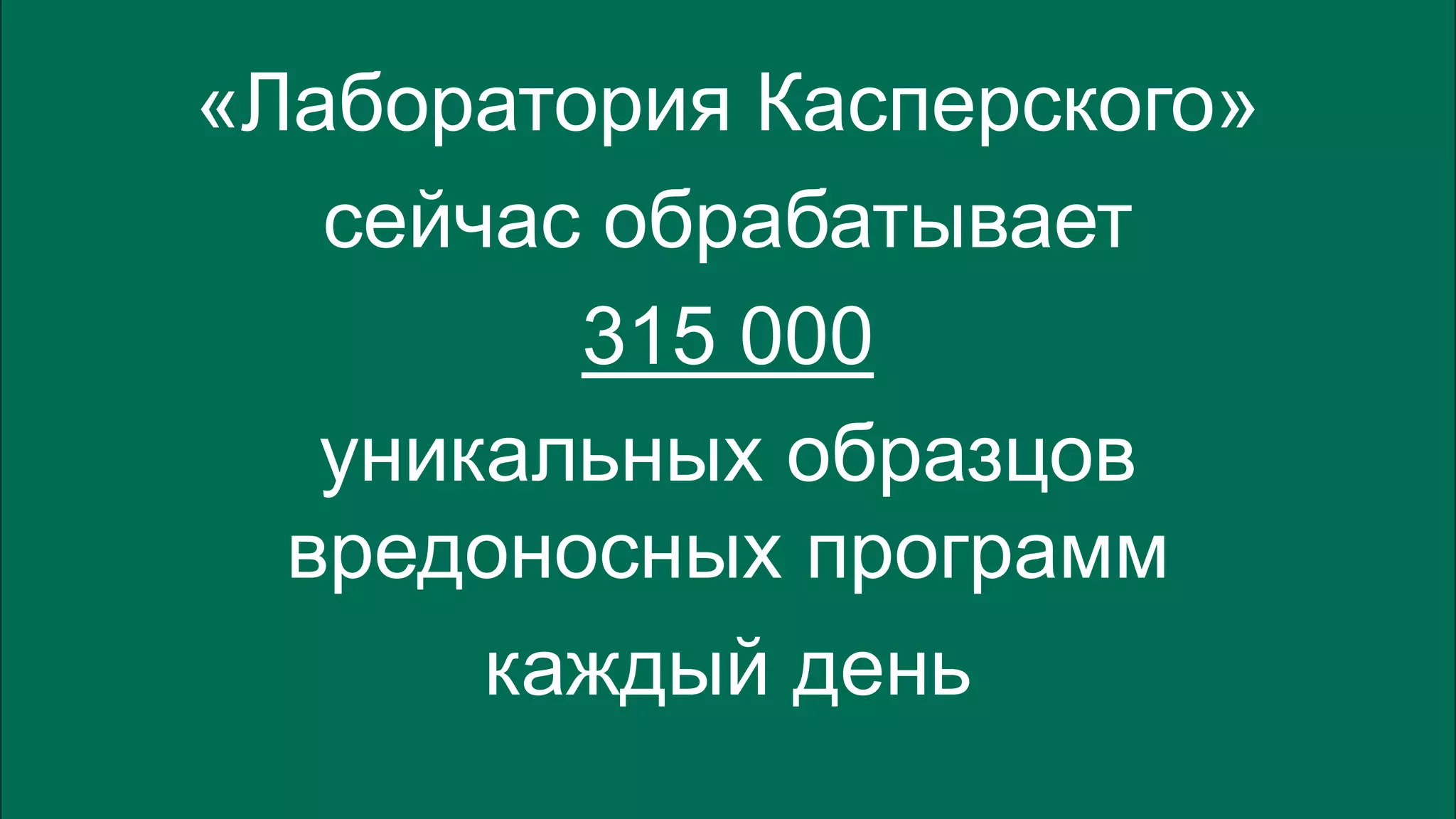 EVOLUTION OF MALWARE 
33 
«Лаборатория Касперского» 
сейчас обрабатывает 
315 000 
уникальных образцов 
вредоносных программ 
каждый день 
 