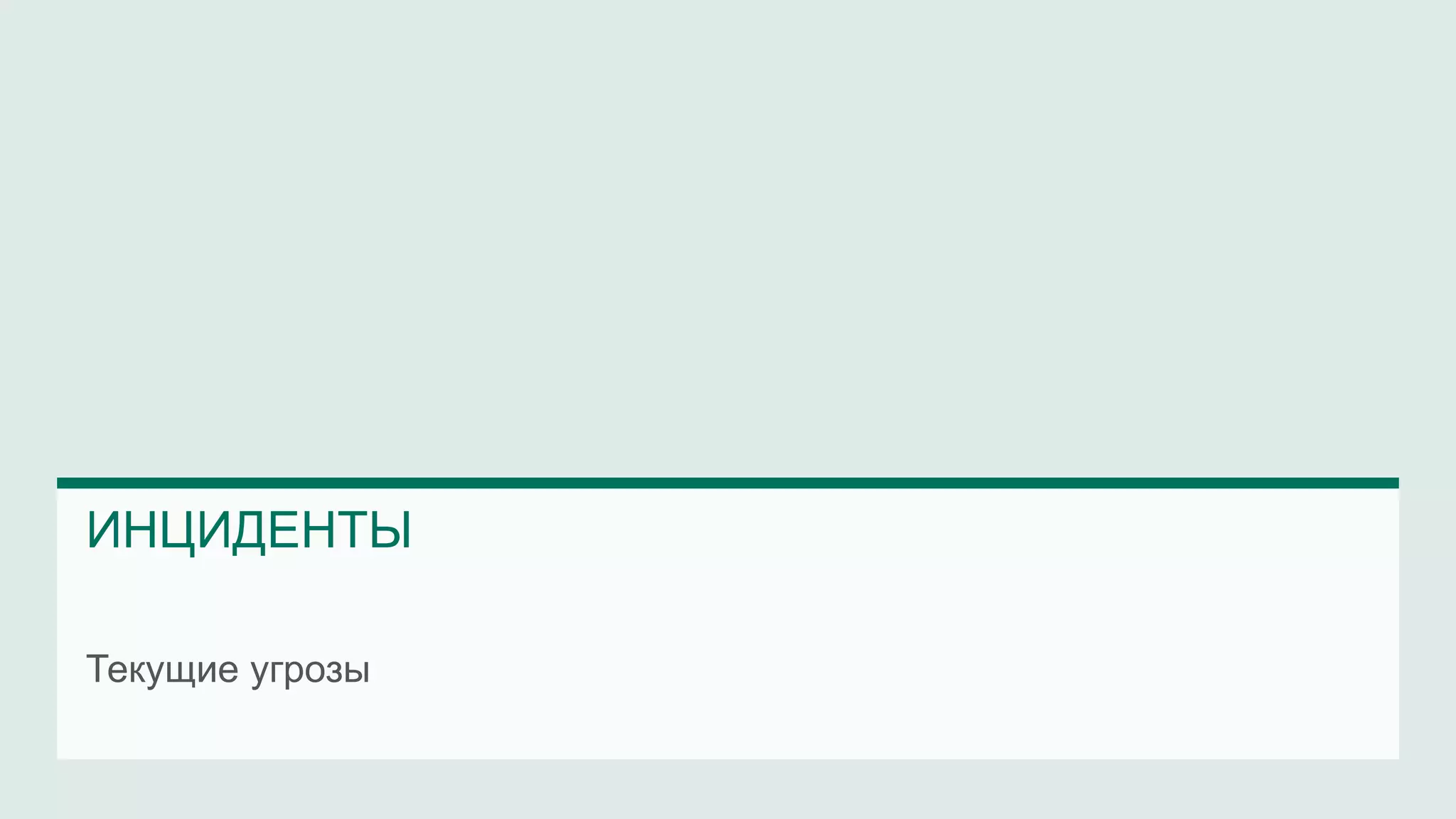 ИНЦИДЕНТЫ 
Текущие угрозы 
 