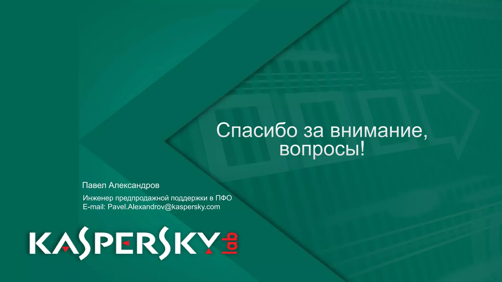 Павел Александров 
Инженер предпродажной поддержки в ПФО 
Е-mail: Pavel.Alexandrov@kaspersky.com 
PAGE 65 | 1 2 3 
