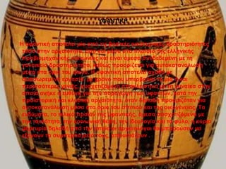 ΥΦΑΝΤΙΚΗ 
Η υφαντική αποτελεί μία από τις βασικές οικοτεχνικές δραστηριότητες 
τόσο στην αρχαιότητα, όσο και μέσα στο πλαίσιο της ελληνικής 
προβιομηχανικής κοινωνίας και είναι άμεσα συνδεδεμένη με τη 
γυναικεία δραστηριότητα, καθώς προορίζεται για αυτοκατανάλωση 
μέσα στα όρια του οίκου. Η υφαντική αποτελεί αγαθό με 
συσσωρεμένη εργασία, με χρόνο που υπερβαίνει τη μία ή και 
περισσότερες γενιές, συσχετιζόμενη αποκλειστικά με τη γυναίκα στην 
οποία ανήκε η ευθύνη για την παραγωγή των υφαντών, κατά την 
προϊστορική και κλασική αρχαιότητα, όταν δηλαδή προοριζόταν για 
αυτοκατανάλωση μέσα στα όρια του σπιτιού και της οικογένειας. Τα 
ενδύματα, το τελικό προϊόν της υφαντικής, άμεσα συσχετιζόμενα με 
την ταυτότητα, την κοινωνική θέση, την ιδεολογία και το φύλο, η κύρια 
μαρτυρία δηλαδή από την οποία οι αρχαιολόγοι θα μπορούσαν να 
εξάγουν τα συμπεράσματά τους, απουσιάζουν . 
 