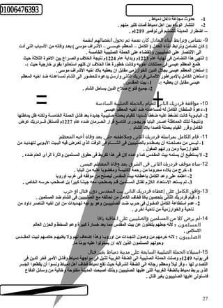 -1 حدوث مجاعة داخل دمياط . 
-2 انتشار الوباء بين اهل دمياط فمات كثير منهم . 
-- اضطرار المدينة للتسليم فى نوفمبر 1219 م . 
-9 تضامن وترابط أبناء العادل كان نعمة ثم تحول انفصالهم لنقمة 
كان تضامن وترابط ابناء العادل ( الكامل – المعظم عيـســى – الشراف موسى ) بعـد وفاته من السباب التى أدت í 
الى النتصار على الصليبيين والقضاء على الحملة الصليبية الخامسة . 
انتهى هذا التضامن فى نهاية عام 1223 م وبداية عام 1224 م نتيجة الخلف والصـراع بين الخوة الثلثة حيث í 
طمع المعظم عيسى فى ممتلكات أخويه وكانت خطورة هذا الخلف ان كلهم استعانوا بقوى خارجية حيث :- 
استعان المعظم عيسى بجلل الدين الخوارزمي مقابل ان يعطيه بلد اخيه الشراف موسى . í 
استعان الكامل بالمبراطور اللماني فردريك الثانى وأرسل يدعوه للحضور الى الشام لمساعدته ضد اخيه المعظم í 
عيسى مقابل ان يعطيه :- 1- بيت المقدس . 
-2 جميع فتوح صلح الدين بساحل الشام . 
-10 موافقة فردريك الثاني للقيام بالحملة الصليبية السادسة 
-1 دعوة السلطان الكامل له لمساعدته ضد أخيه المعظم عيسـى 
-2 البابـوية كانت تضغط عليه ضغطا شـديدا للقيام بحملة صليبـية جديدة بعد فشل الحملة الخامسة ولكنه ظل يماطلها 
ونتيجة لتلك المماطلة اصـدر البابا جريجـورى التاسع قرار الحــرمان ضده عام 1227 م فاستغل فـــردريك عرض 
الكامل وقرر القيام بحملة قاصدا بلد الشام . 
-11 قام الكامل بمراسلة فردريك الثاني وملطفته حتى بعد وفاة أخيه المعظم 
-1 ليــس من مصلحـته أن يصطـدم بالصليبيين فى الشــــام فى الوقت الذي تعـرض فيه البـيت اليـوبي لتهـديـد من 
الخوارزمية ومن ورائهم المغول . 
-2 ل يستطيع أن يسلمه بيت المقـدس كما وعـده لن فى هذا تفريط فى حقوق المسلمين واثارة الرأى العام ضده . 
-12 ساء موقف فردريك الثانى فى الشرق بعد وفاة المعظم عيسي 
-1 خرج من بلده محروما من رحمة الكنيسة ومغضوبا عليه من البابا . 
-2 اعتمد على وعد الكامل بإعطائه بيت المقدس ليصلح من موقفه فى غرب أوروبا 
-3 لم يستعد الستعداد اللزم لقتال المسلمين فلم يصطحب معه جيشً ا كبيرً ا بل اصطحب حرسه الخاص . 
-13 وافق الكامل على إعطاء فردريك الثاني بيت المقدس دون قتال او حرب 
-1 قيام فردريك الثانى بتحصين يافا فخاف الكامل من تحالفه مع الصليبيين فى الشام ضد المسلمين . 
-2 عدم استطاعة الكامل الدخـول فى حـرب ضـد الصليبيـين وهو يواجه تهـديدات من ابن اخيه الناصـر داود من 
ناحية والخوارزمية من ناحية اخرى . 
-14 لم يرض كل من المسلمين والصليبيين على اتفاقية يافا 
المسلمون : لنه جعلهم يتخلون عن بيت المقدس مما يعد خسارة كبيرة وعم السخط والحزن العالم 
السلمى . 
الصليبيون : لنه حرمهم من وصول النجـدات من اوروبـا وهذا إضعاف لهم ول يغنيهـم حكمـهم لبيت المقــدس 
وحولهم المسلمون الذين لبد ان يستولوا عليه يومً ا ما. 
-15 استيلء الحملة الصليبية السابعة على مدينة دمياط بغير قتال 
فى يونيه 1249 م وصلت الحملة الصليبية الى الضفة الغربية للنيل فى مواجهة دمياط وفشل المير فخر الدين فى 
التصدى لها ، وفر ليلً  ومعظم رجاله الى الضفة الشرقية حيث تقع دمياط فخاف أهل دمياط ونسوا أن يقطعوا الجسر 
الذى يربط دمياط بالضفة الغربية التى عليها الصليبيين وبذلك أصبحت المدينة مفتوحة وخالية من وسائل الدفاع 
فاستولى عليها الصليبيون بغير قتال . 
27 
 