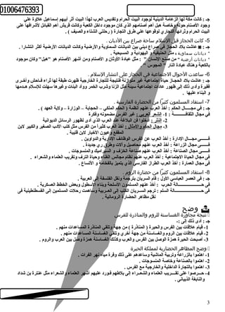 جـ : كانت مكة لها الزعامة الدينية لوجود البيت الحرام وتقديس العرب لهذا البيت أثر أبيهم إسماعيل علوة علي 
وجود الصنام حوله وخاصة هبل أهم أصنامهم الذي كان موجود داخل الكعبة وكانت قريش أهم القبائل لشرافها على 
البيت الحرام وثرائها التجاري لوقوعها علي طرق التجارة ( رحلتي الشتاء والصيف ) . 
-5 كانت الحجاز قبل السلم ساحة صراع بين الديان . 
عاشت بلد الحجاز في صراع ديني بين الديانات السماوية والرضية وكانت الديانات الرضية أكثر انتشارا . ◙ : جـ 
* ديانات سماوية : مثل الحنيفية و اليهودية و المسيحية . 
* ديانات أرضية " من صنع النسان " : مثل عبادة الوثان و الصنام ومن أشهر الصنام هو "هبل" وكان موجود 
بالكعبة وهناك عبادة النار " المجوس " . 
-6 ساعدت الحوال الجتماعية في الحجاز على انتشار السلم . 
جـ : عاشت بلد الحجـاز حياة اجتماعية غير متوازنة فنتيجة للتجارة الخارجية ظهرت طبقة لها ثراء فــاحش وأخــرى 
فقيرة وأدى ذلك إلى ظهور عادات اجتماعية سيئة مثل الزنا وشرب الخمر ووأد البنات وغيرها سهلت للسلم هــدمها 
و البناء عليها . 
-7 استفاد المسلمون كثيرا من الحضارة الفارسية . 
جـ : في مجـــــال الحكم : أخذ العرب عنهم أنظمة ( الحكم الملكي – الحجابة – الوزارة – ولية العهد ) . 
في مجال الثقافـــــــــــة : 1- الشعر العربي : غير الفرس مضمونه وفكرة 
-2 النثر : أدخلوا فن البلغة عند العرب الذي أدى لظهور الرسائل الديوانية 
-3 مجال الحكم والمثال : أخذ العرب كثيراً  من الفرس مثل كتب الدب الصغير والكبير لبن 
المقفع وعيون الخبار لبن قتيبة . 
فـــــــى مجـــال الدارة : أخذ العرب عن الفرس الوظائف الدارية والدواوين . 
فـــــــى مجال الزراعة : أخذ العرب عنهم محاصيل وآلت وطرق ري جديدة . 
فــــــى مجال الصناعة : أخذ العرب عنهم صناعة الخزف و السيراميك والمنسوجات . 
فى مجال الحياة الجتماعية : أخذ العرب عنهم نظام مجالس الغناء وحياة الترف وتقريب العلماء والشعراء . 
فى مجال العمارة : أخذ العرب الطراز الفارسي الذي يتميز بالفخامة و التساع . 
-8 استفاد المسلمون كثيرا من حضارة الروم . 
جـ : فى العصر العباسي الول : قام السريان بترجمة ونقل الفلسفة إلى العربية . 
فى حــــــــــــــــــــــالة الحرب : أخذ عنهم المسلمون السلحة وبناء السطول وبعض الخطط العسكرية . 
فى حـــــــــــــــــــــــــالة السلم : ترجم الســريان الكتب إلى العــربية وساهمت رحلت المسلمين إلى القسطنطينية فى 
نقل مظاهر الحضارة الرومانية . 
وضح  
نتيجة مجاورة الغساسنة للروم والمناذرة للفرس  
جـ : أدى ذلك إلى :- 
-1 قيام علقات بين الفرس والحيرة ( المناذرة ) من جهة وتلقي المناذرة المساعدات منهم . 
-2 قيام علقات بين الروم والغساسنة من جهة أخري وتلقي الغساسنة المساعدات منهم . 
-3 أصبحت الحيرة همزة الوصل بين الفرس والعرب وكذلك الغساسنة همزة وصل بين العرب والروم . 
وضح المظاهر الحضارية لمملكة الحيرة  
-1 اهتموا بالزراعة وتربية الماشية وساعدهم على ذلك وفرة مياه نهر الفرات . 
-2 اهتموا بالصناعة وخاصة المنسوجات . 
-3 اهتموا بالتجارة الداخلية والخارجية مع الفرس . 
-4 حـــرصوا على تقــــريب العلماء والشعــراء إلى بلطهم فـورد عليهم أشهر العلماء والشعراء مثل عنترة بن شداد 
والنابغة الذبيانى . 
3 
 